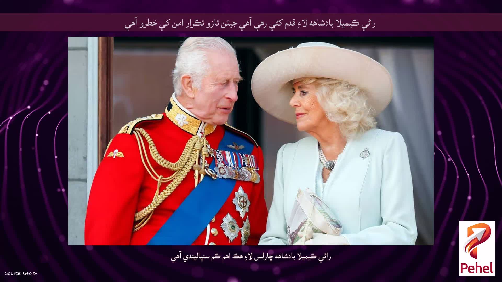 راڻي ڪيميلا بادشاهه لاءِ قدم کڻي رهي آهي جيئن تازو تڪرار امن کي خطرو آهي