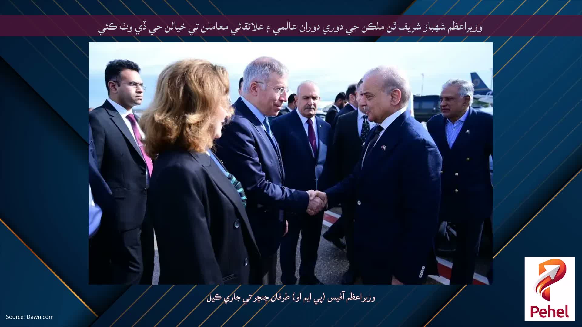 وزيراعظم شهباز شريف ٽن ملڪن جي دوري دوران عالمي ۽ علائقائي معاملن تي خيالن جي ڏي وٺ ڪئي