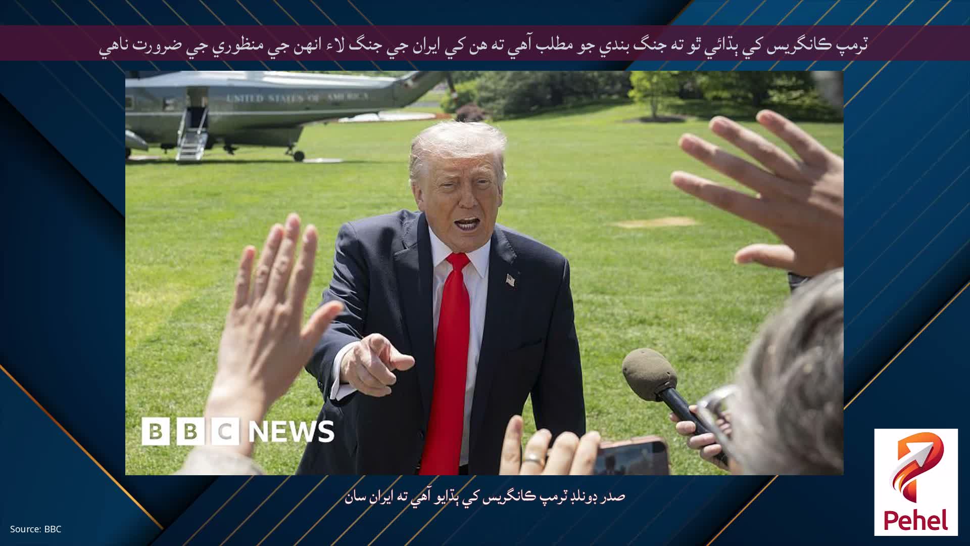 ٽرمپ ڪانگريس کي ٻڌائي ٿو ته جنگ بندي جو مطلب آهي ته هن کي ايران جي جنگ لاء انهن جي منظوري جي ضرورت ناهي