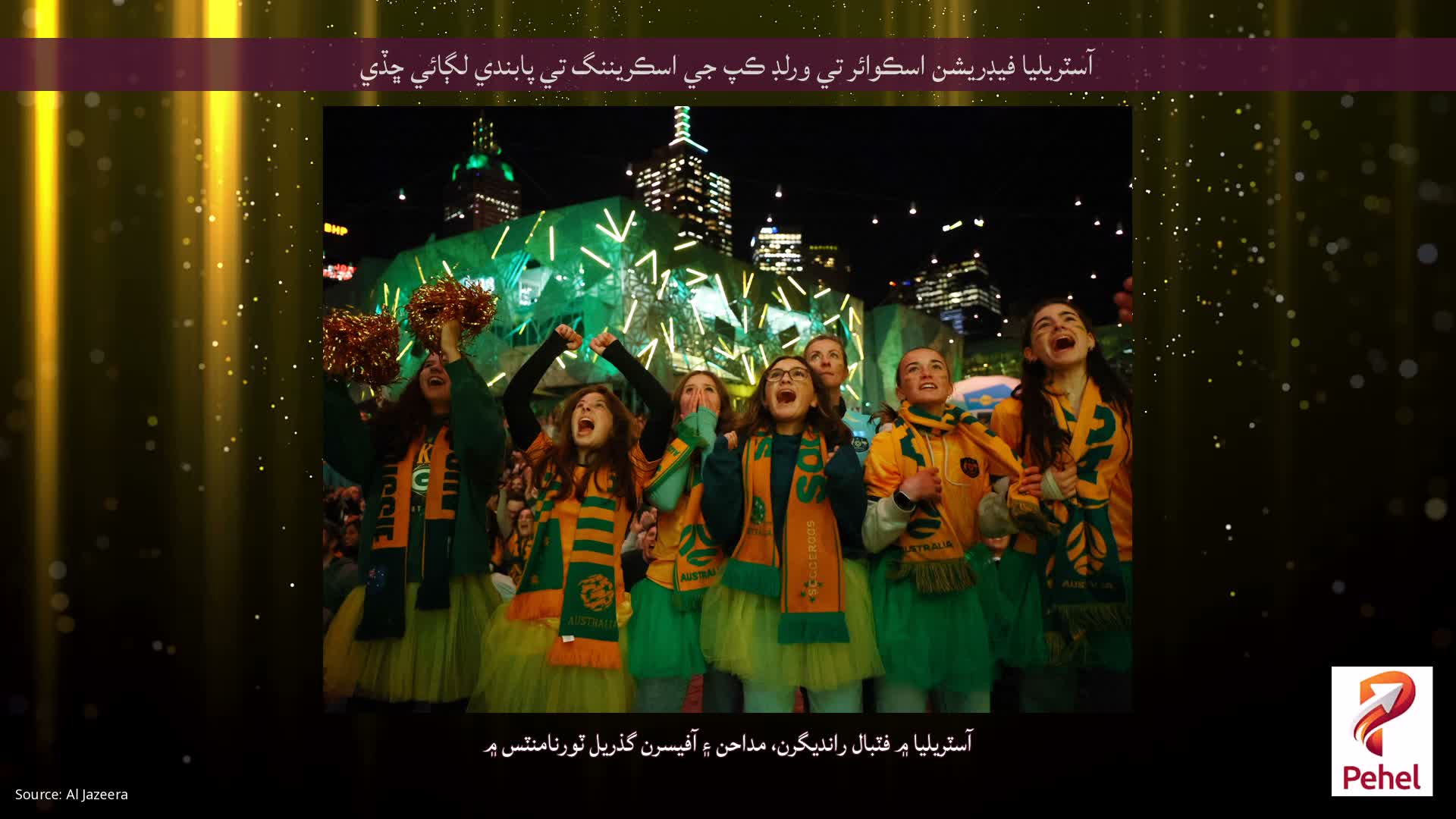 آسٽريليا فيڊريشن اسڪوائر تي ورلڊ ڪپ جي اسڪريننگ تي پابندي لڳائي ڇڏي
