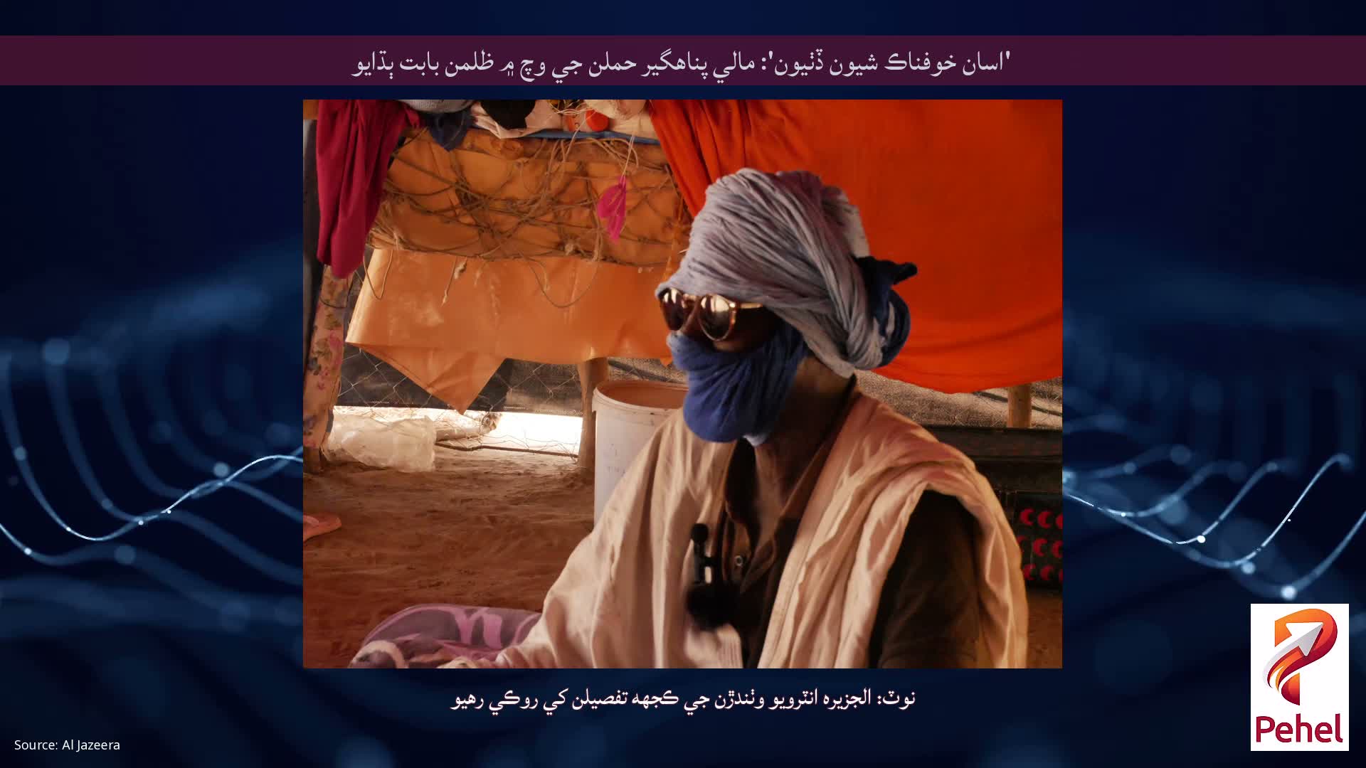 'اسان خوفناڪ شيون ڏٺيون': مالي پناهگير حملن جي وچ ۾ ظلمن بابت ٻڌايو