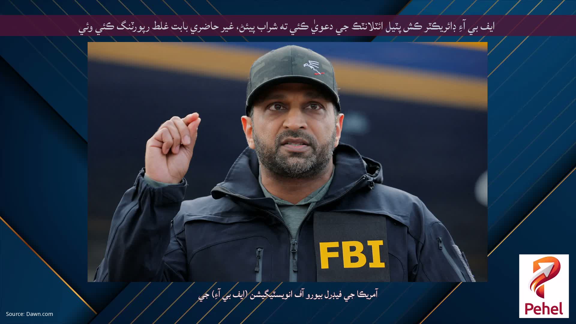 ايف بي آءِ ڊائريڪٽر ڪش پٽيل ائٽلانٽڪ جي دعويٰ ڪئي ته شراب پيئڻ، غير حاضري بابت غلط رپورٽنگ ڪئي وئي