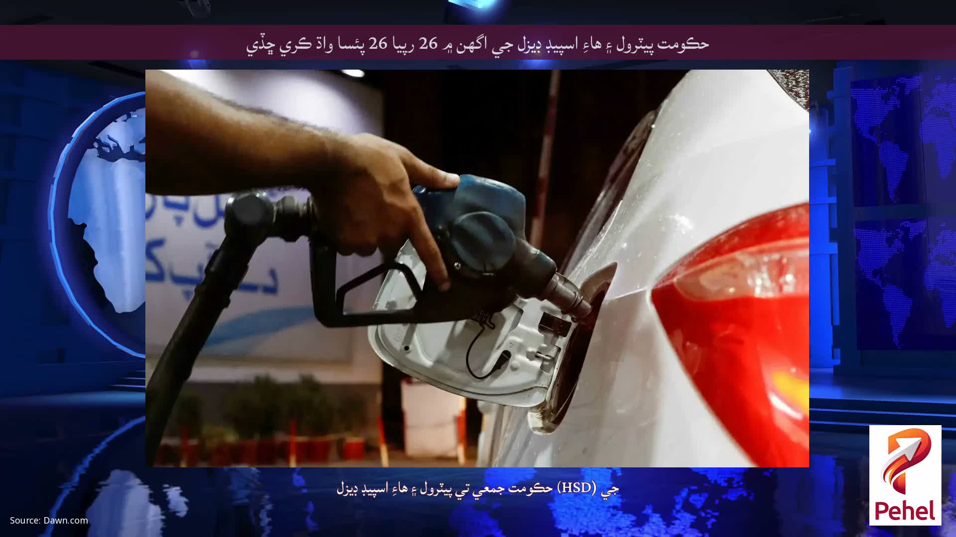 حڪومت پيٽرول ۽ هاءِ اسپيڊ ڊيزل جي اگهن ۾ 26 رپيا 26 پئسا واڌ ڪري ڇڏي