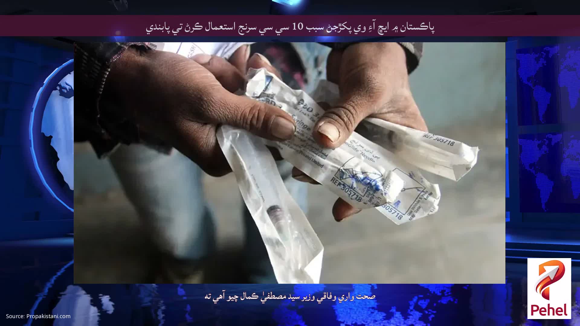 پاڪستان ۾ ايڇ آءِ وي پکڙجڻ سبب 10 سي سي سرنج استعمال ڪرڻ تي پابندي