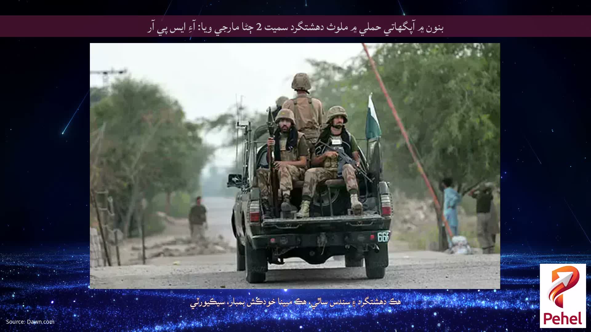 بنون ۾ آپگهاتي حملي ۾ ملوث دهشتگرد سميت 2 ڄڻا مارجي ويا: آءِ ايس پي آر