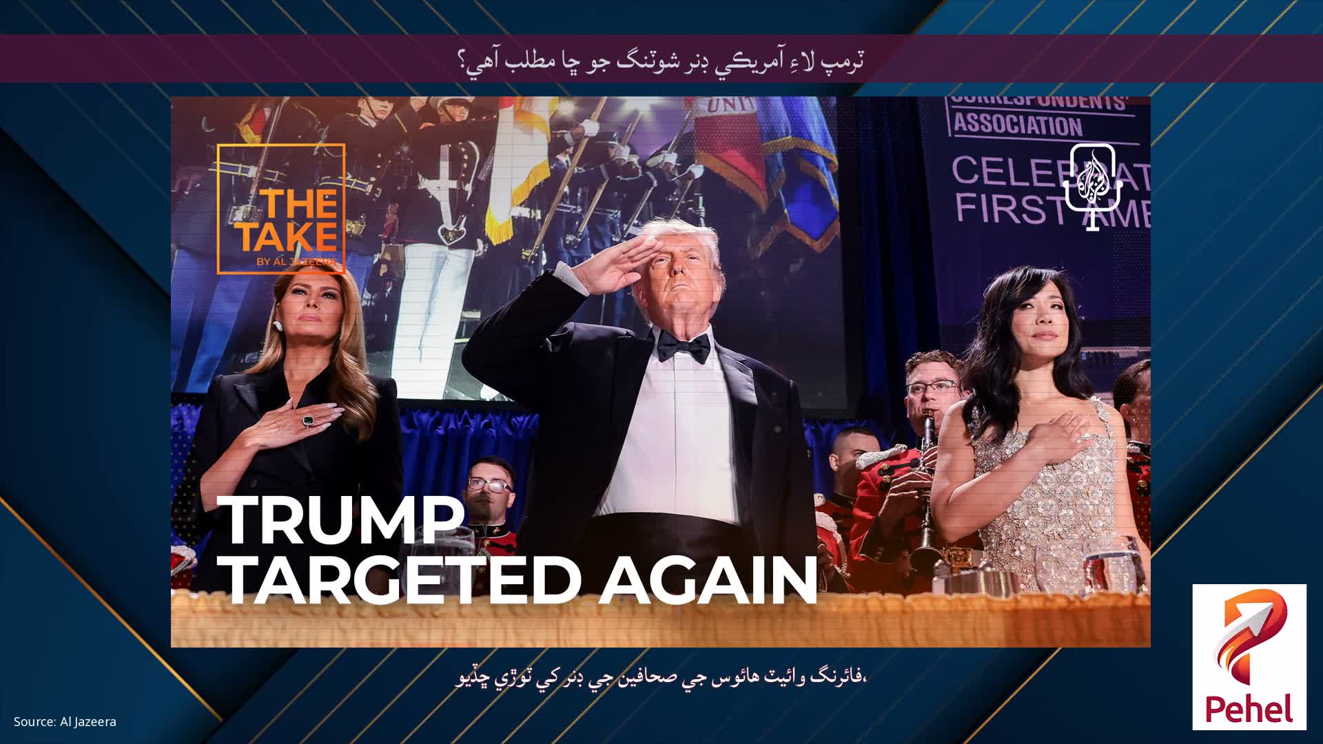 ٽرمپ لاءِ آمريڪي ڊنر شوٽنگ جو ڇا مطلب آهي؟