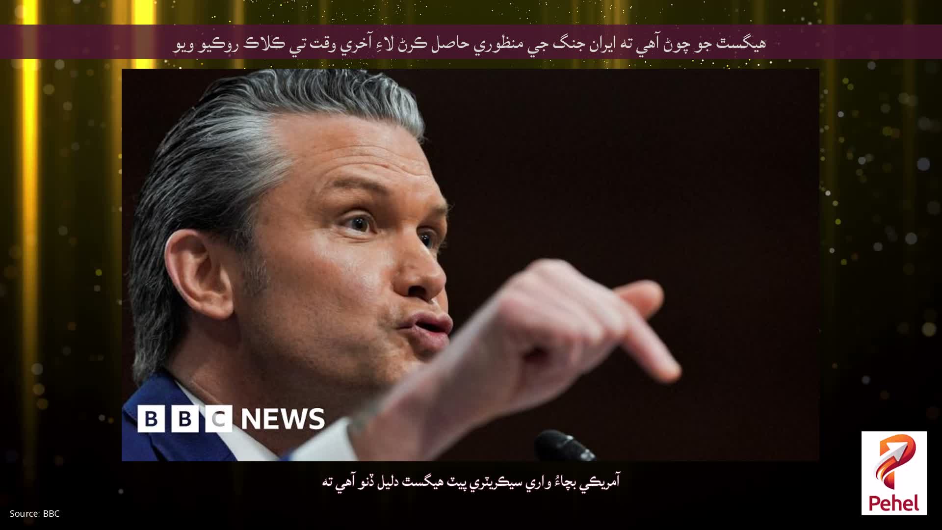 هيگسٿ جو چوڻ آهي ته ايران جنگ جي منظوري حاصل ڪرڻ لاءِ آخري وقت تي ڪلاڪ روڪيو ويو