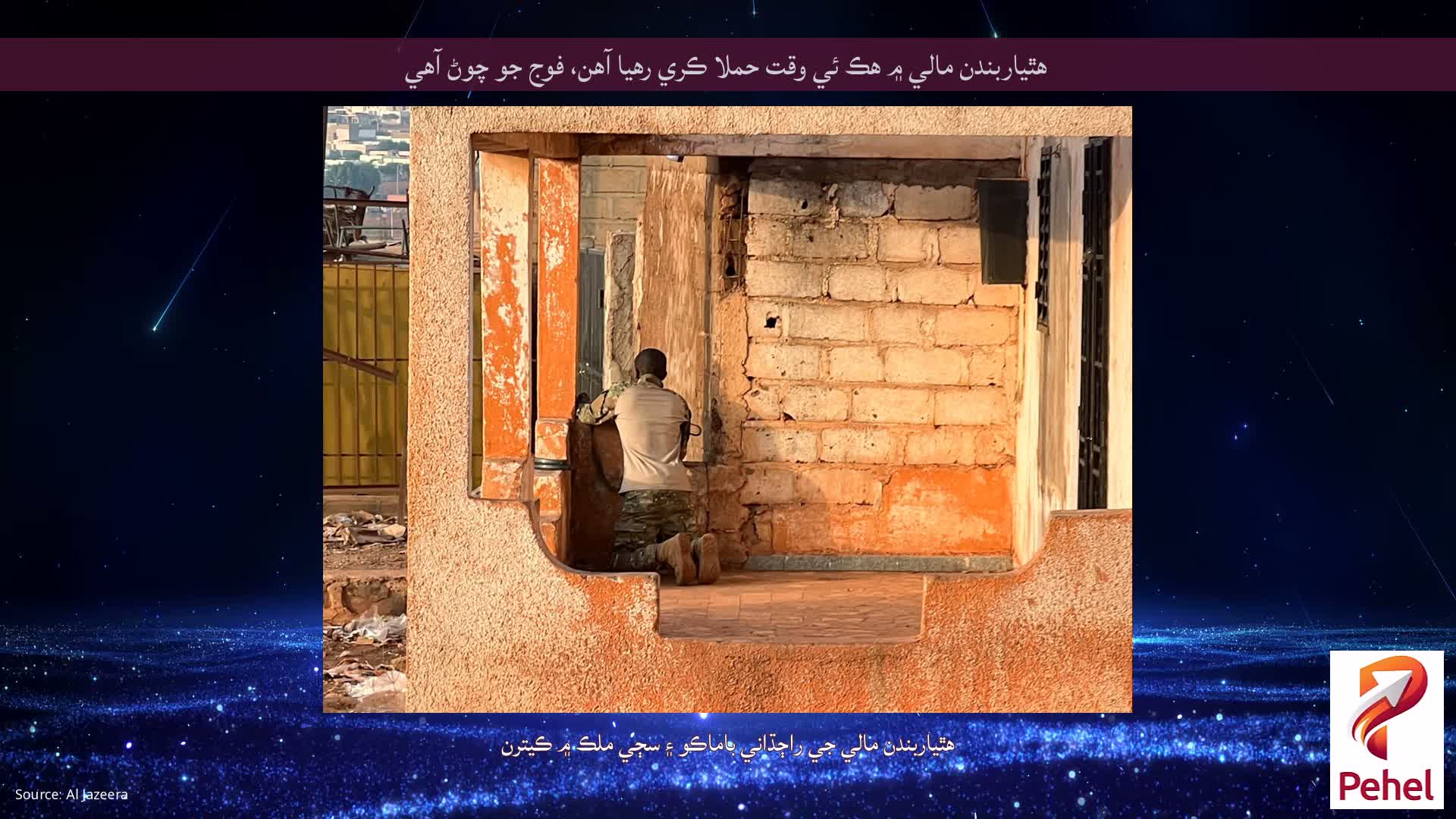 هٿياربندن مالي ۾ هڪ ئي وقت حملا ڪري رهيا آهن، فوج جو چوڻ آهي