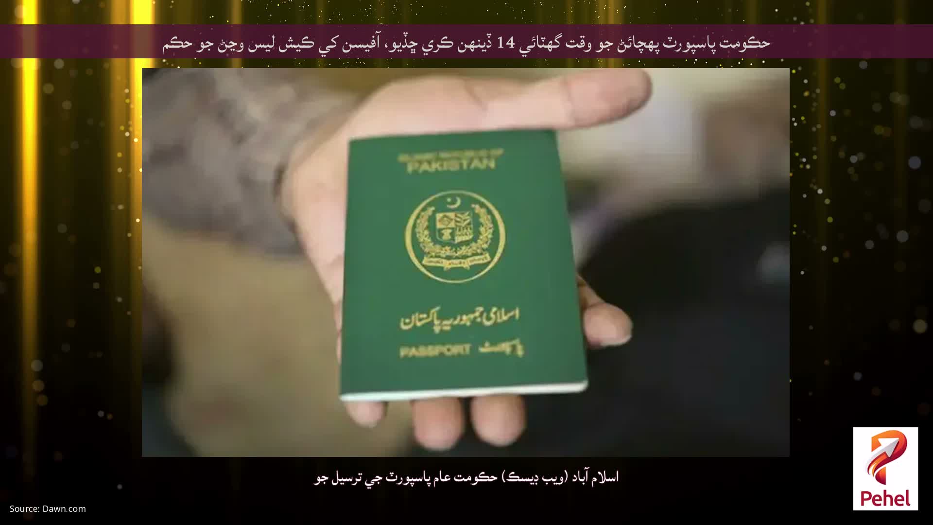 حڪومت پاسپورٽ پهچائڻ جو وقت گهٽائي 14 ڏينهن ڪري ڇڏيو، آفيسن کي ڪيش لیس وڃڻ جو حڪم