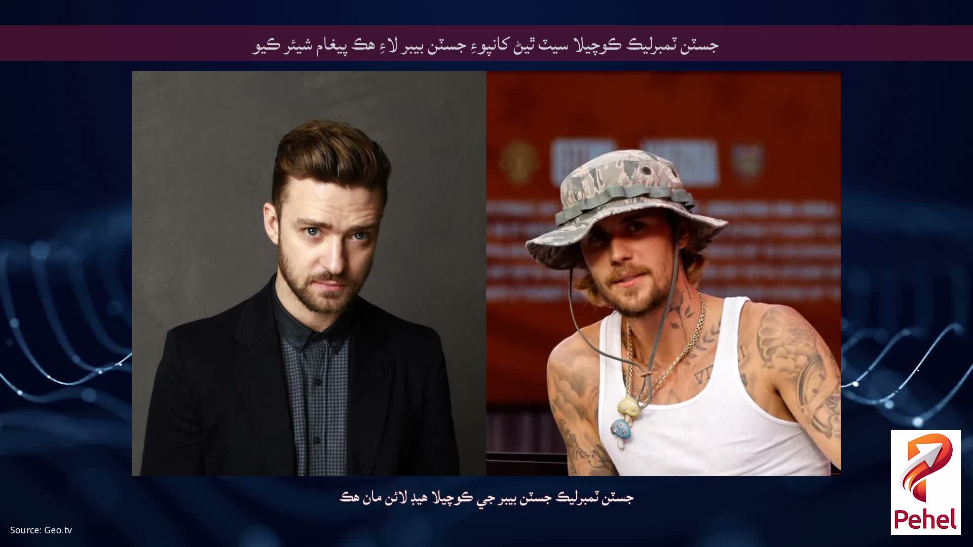 جسٽن ٽمبرليڪ ڪوچيلا سيٽ ٿيڻ کانپوءِ جسٽن بيبر لاءِ هڪ پيغام شيئر ڪيو