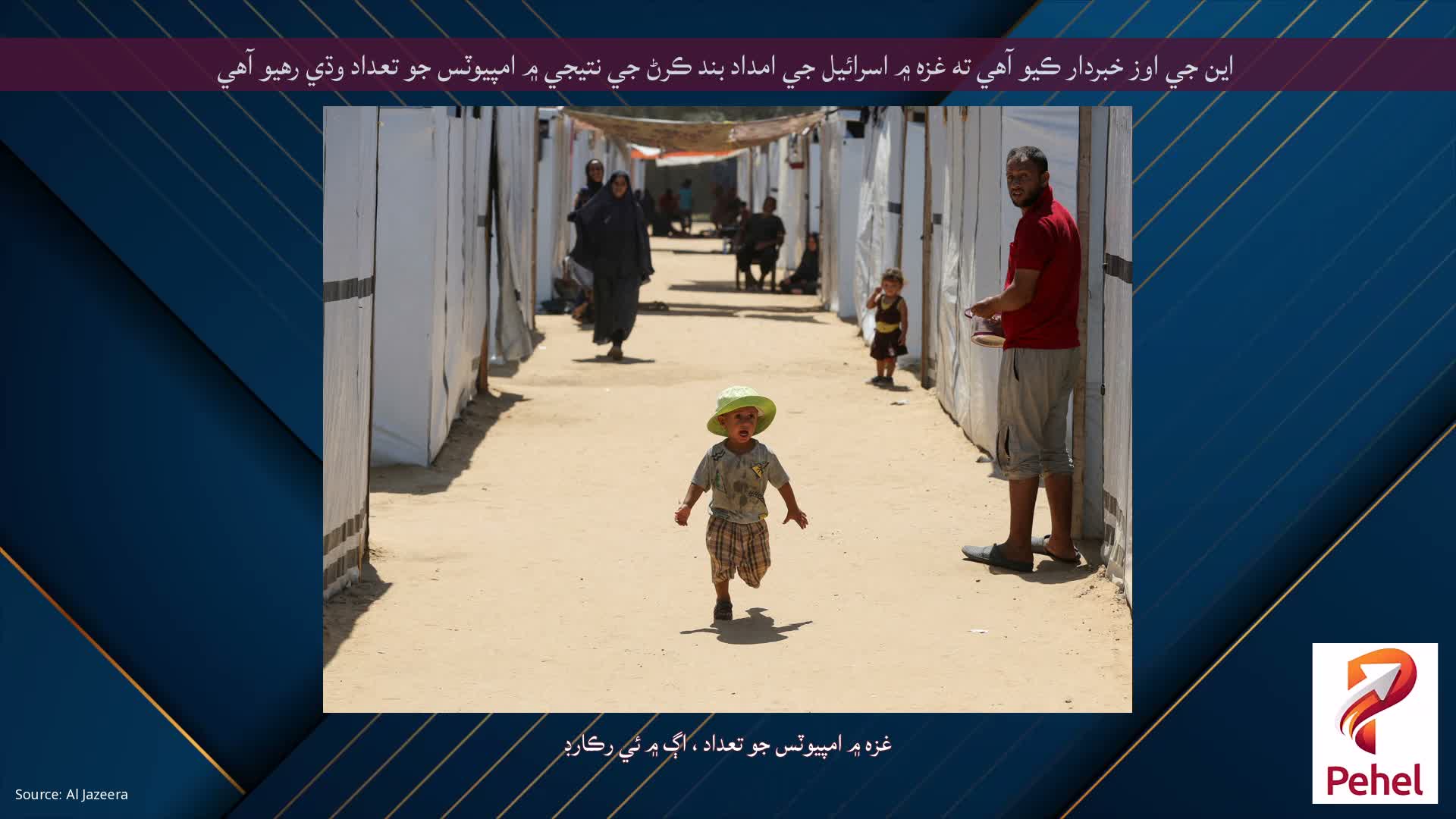 اين جي اوز خبردار ڪيو آهي ته غزه ۾ اسرائيل جي امداد بند ڪرڻ جي نتيجي ۾ امپيوٽس جو تعداد وڌي رهيو آهي