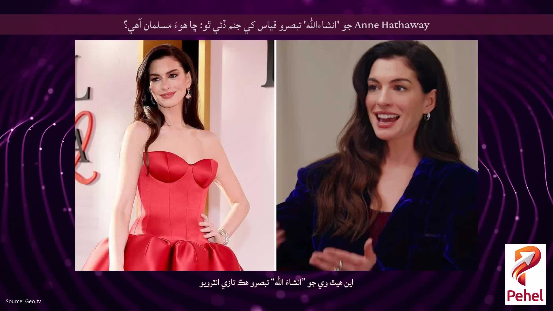 Anne Hathaway جو 'انشاءالله' تبصرو قياس کي جنم ڏئي ٿو: ڇا هوءَ مسلمان آهي؟