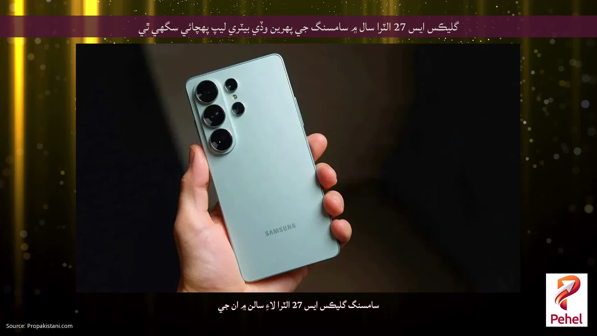 گليڪس ايس 27 الٽرا سال ۾ سامسنگ جي پهرين وڏي بيٽري ليپ پهچائي سگھي ٿي