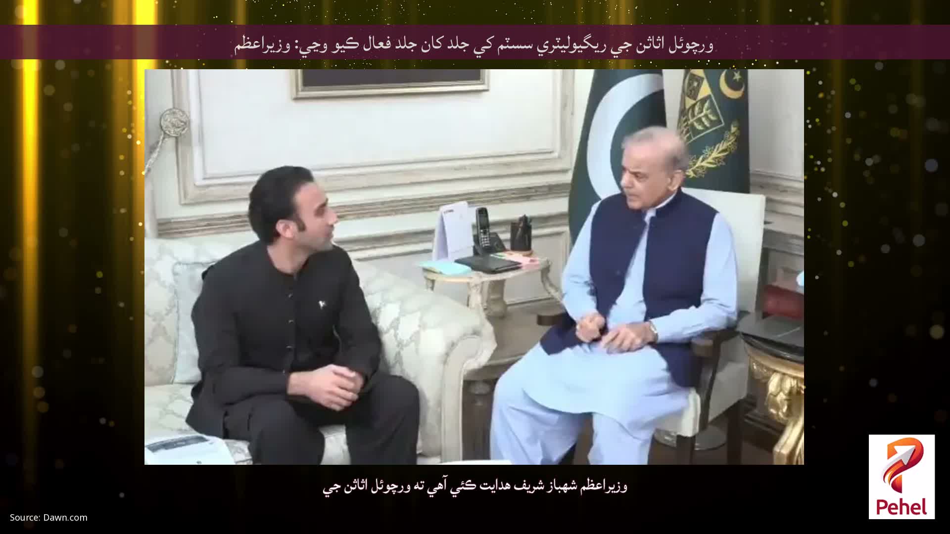 ورچوئل اثاثن جي ريگيوليٽري سسٽم کي جلد کان جلد فعال ڪيو وڃي: وزيراعظم