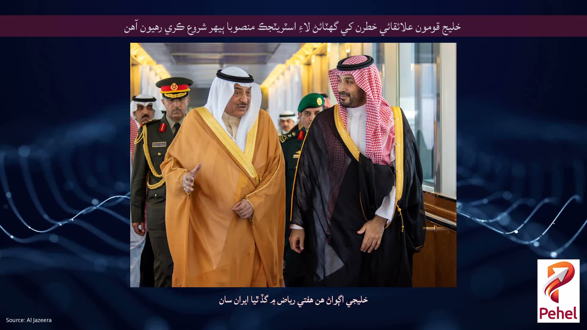 خليج قومون علائقائي خطرن کي گهٽائڻ لاءِ اسٽريٽجڪ منصوبا ٻيهر شروع ڪري رهيون آهن