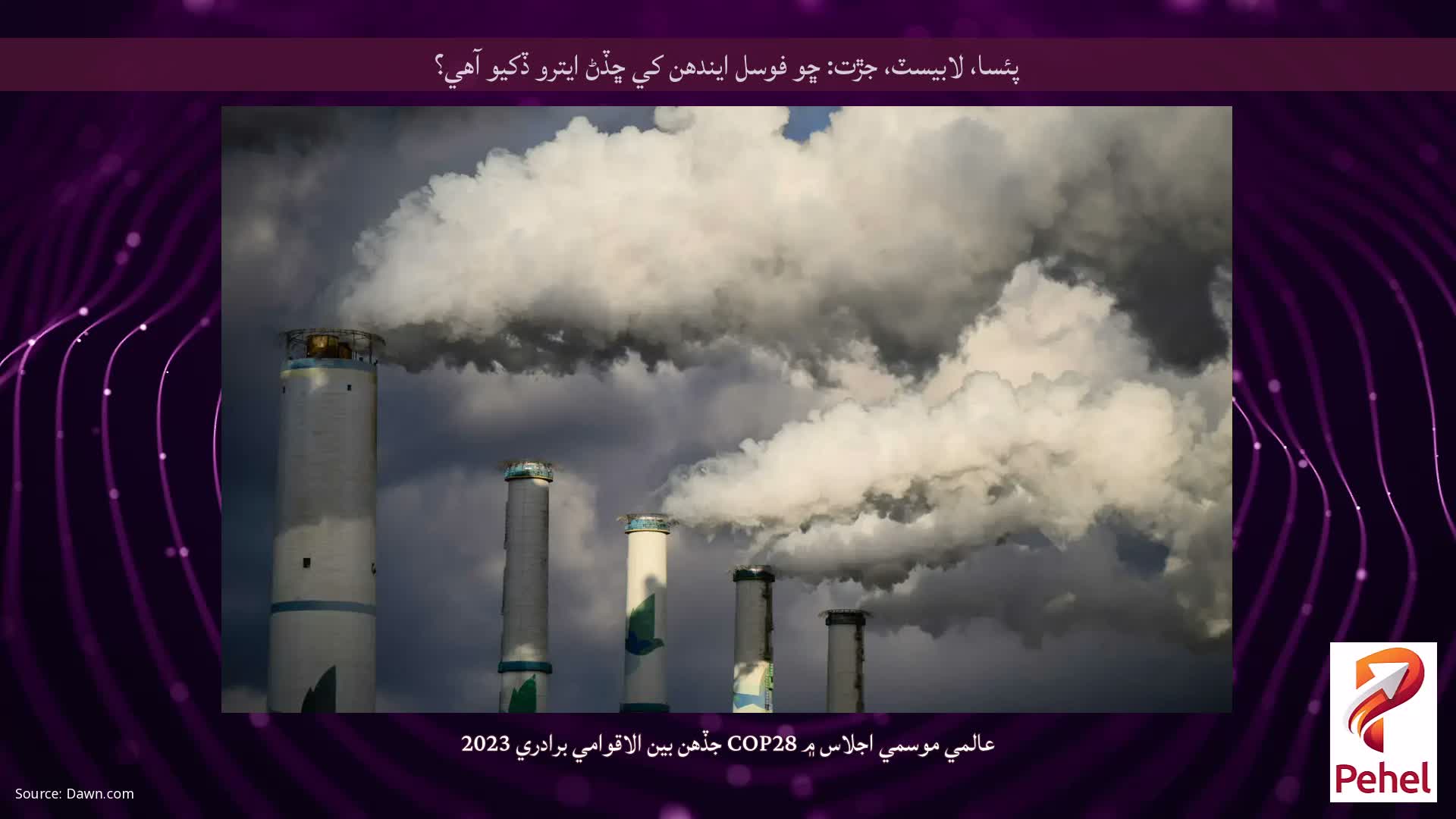 پئسا، لابيسٽ، جڙت: ڇو فوسل ايندھن کي ڇڏڻ ايترو ڏکيو آهي؟