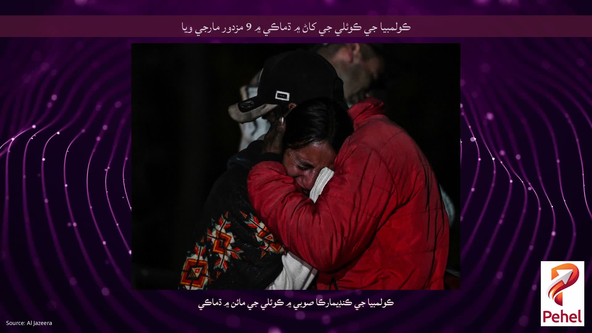 ڪولمبيا جي ڪوئلي جي کاڻ ۾ ڌماڪي ۾ 9 مزدور مارجي ويا