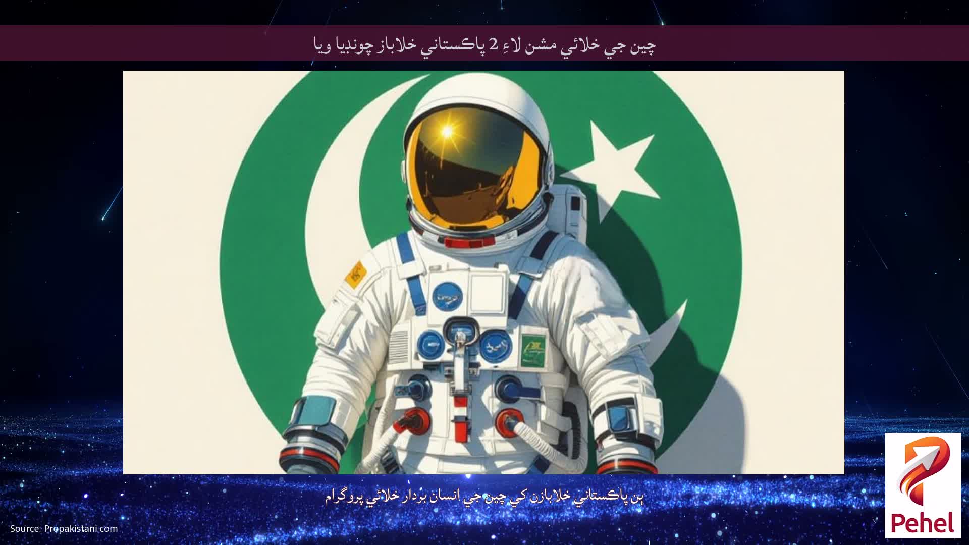 چين جي خلائي مشن لاءِ 2 پاڪستاني خلاباز چونڊيا ويا