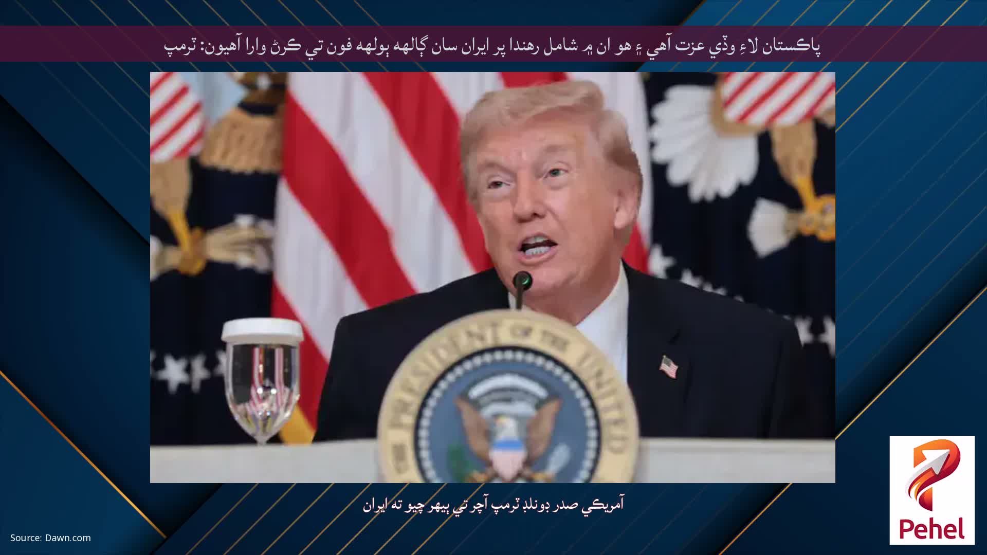 پاڪستان لاءِ وڏي عزت آهي ۽ هو ان ۾ شامل رهندا پر ايران سان ڳالهه ٻولهه فون تي ڪرڻ وارا آهيون: ٽرمپ