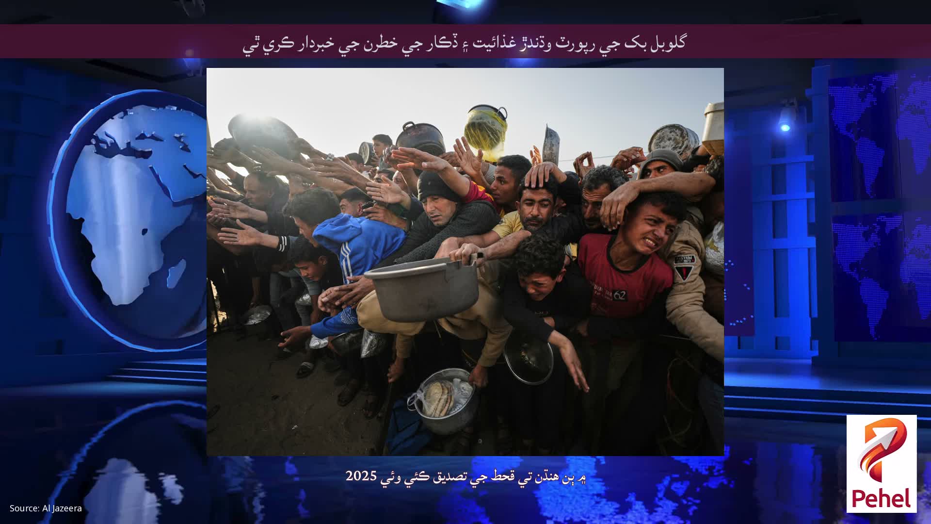 گلوبل بک جي رپورٽ وڌندڙ غذائيت ۽ ڏڪار جي خطرن جي خبردار ڪري ٿي