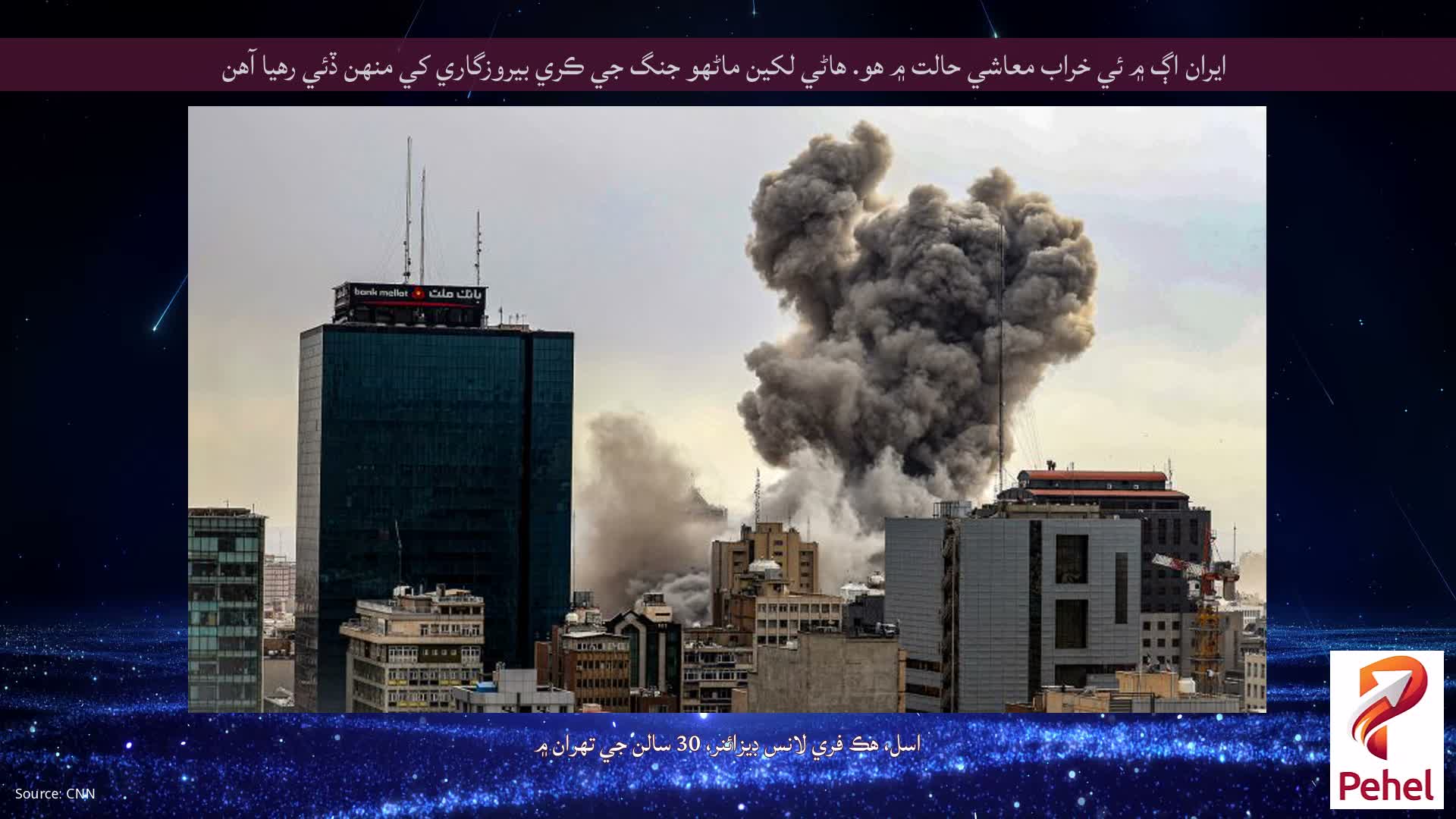 ايران اڳ ۾ ئي خراب معاشي حالت ۾ هو. هاڻي لکين ماڻهو جنگ جي ڪري بيروزگاري کي منهن ڏئي رهيا آهن