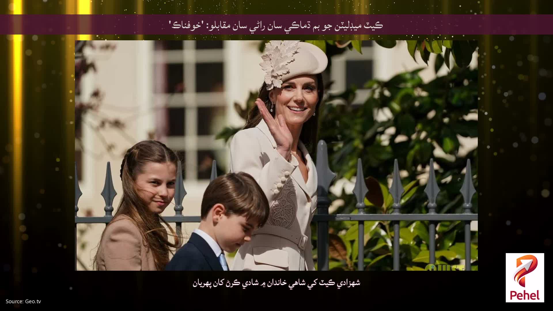 ڪيٽ ميڊليٽن جو بم ڌماڪي سان راڻي سان مقابلو: 'خوفناڪ'