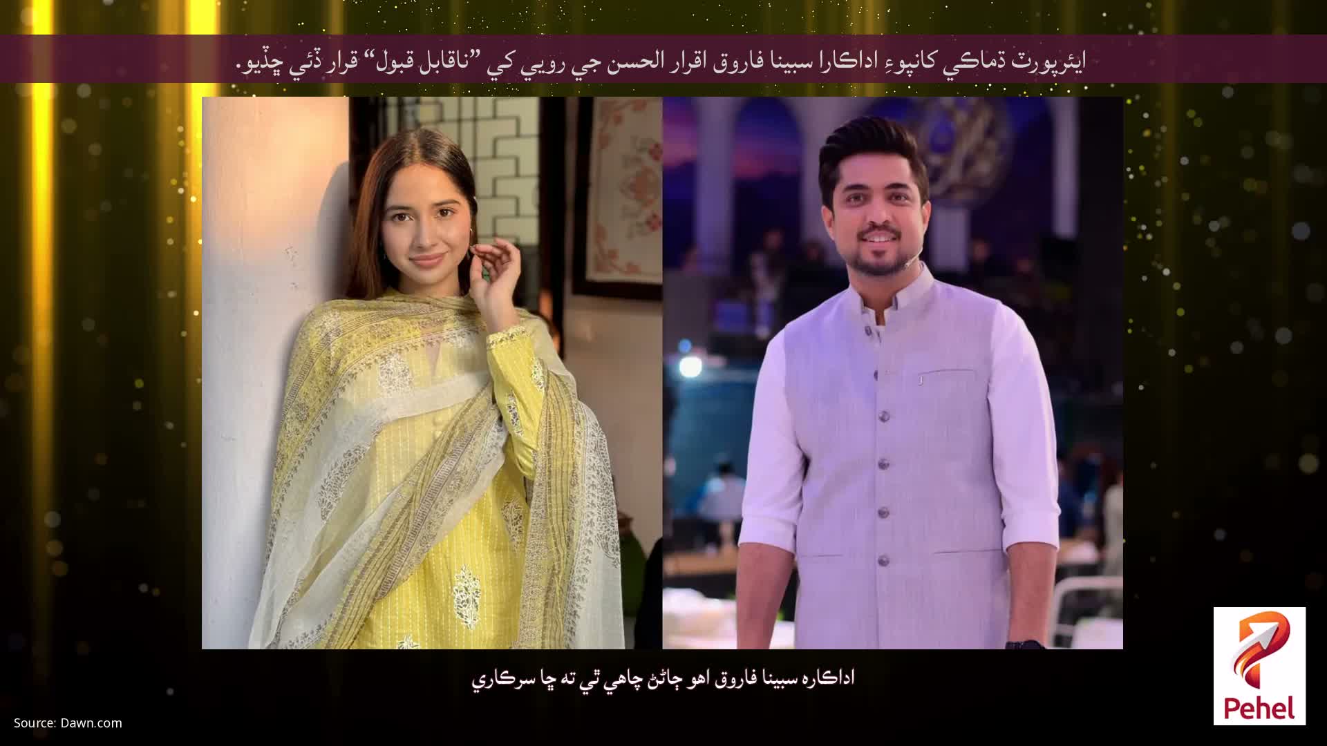 ايئرپورٽ ڌماڪي کانپوءِ اداڪارا سبينا فاروق اقرار الحسن جي رويي کي ”ناقابل قبول“ قرار ڏئي ڇڏيو.