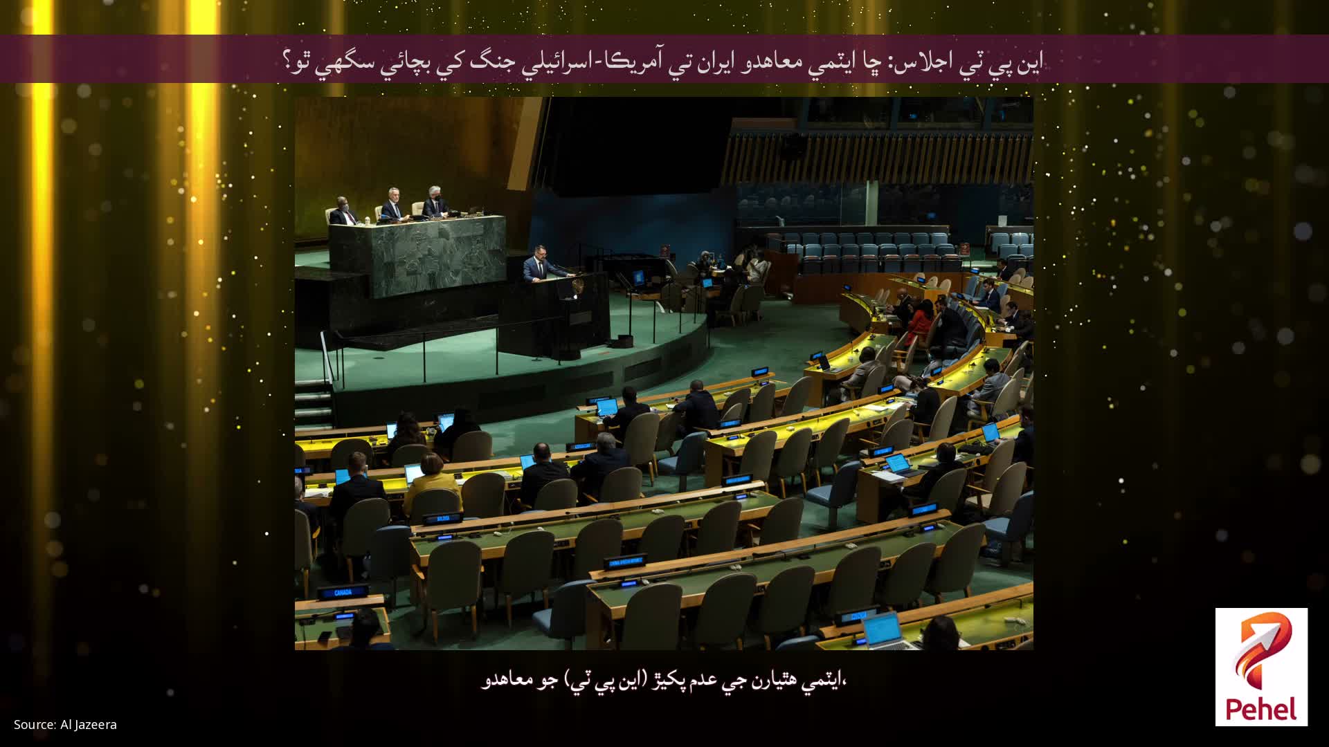 اين پي ٽي اجلاس: ڇا ايٽمي معاهدو ايران تي آمريڪا-اسرائيلي جنگ کي بچائي سگهي ٿو؟