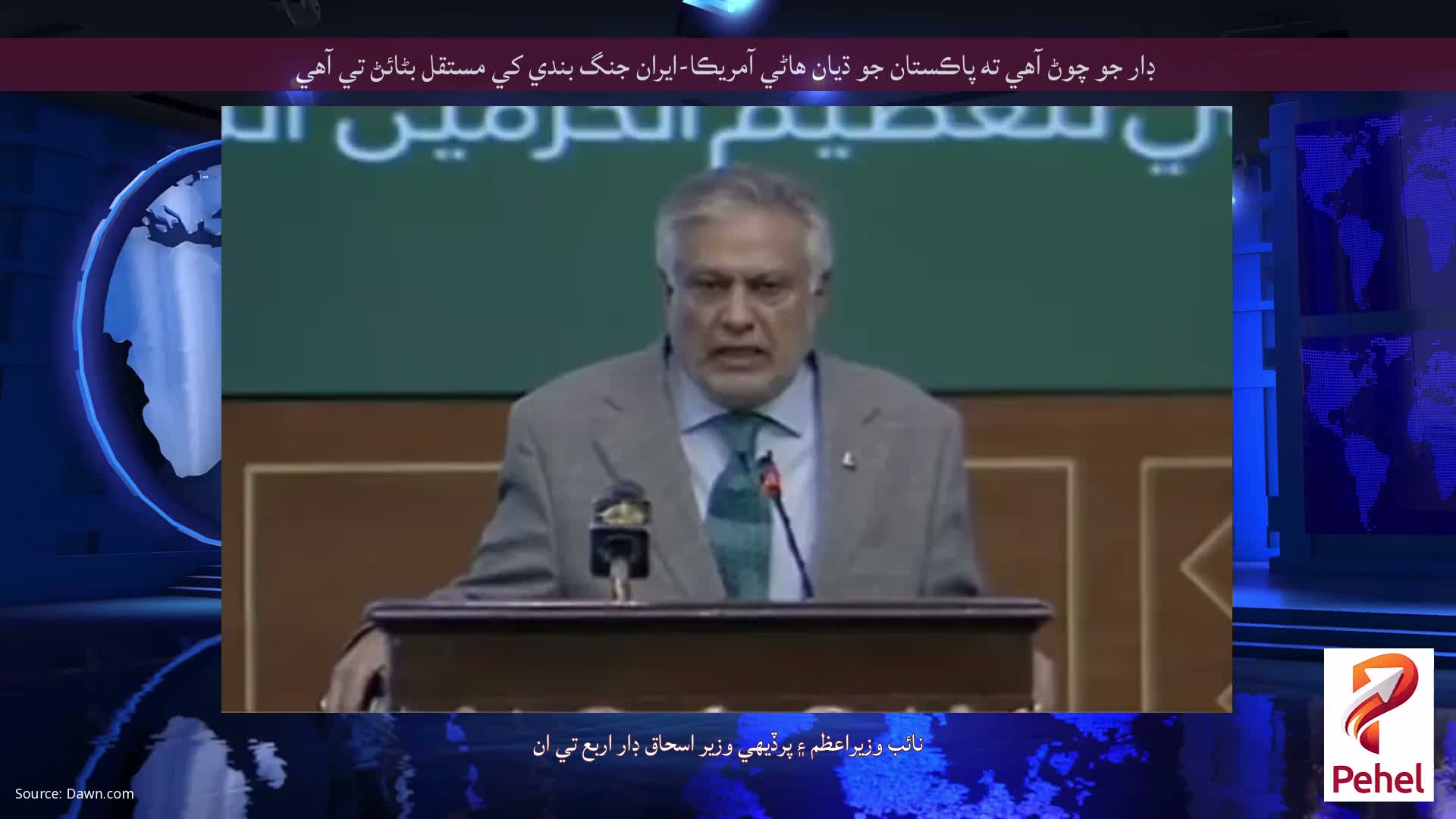 ڊار جو چوڻ آهي ته پاڪستان جو ڌيان هاڻي آمريڪا-ايران جنگ بندي کي مستقل بڻائڻ تي آهي