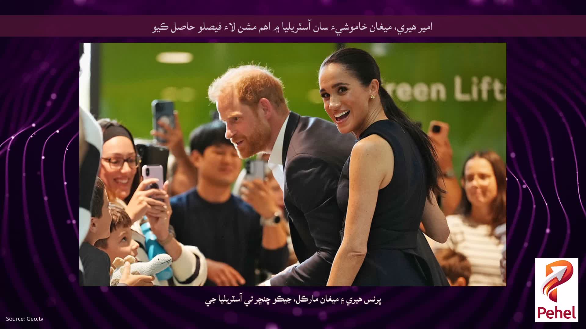 امير هيري، ميغان خاموشيء سان آسٽريليا ۾ اهم مشن لاء فيصلو حاصل ڪيو