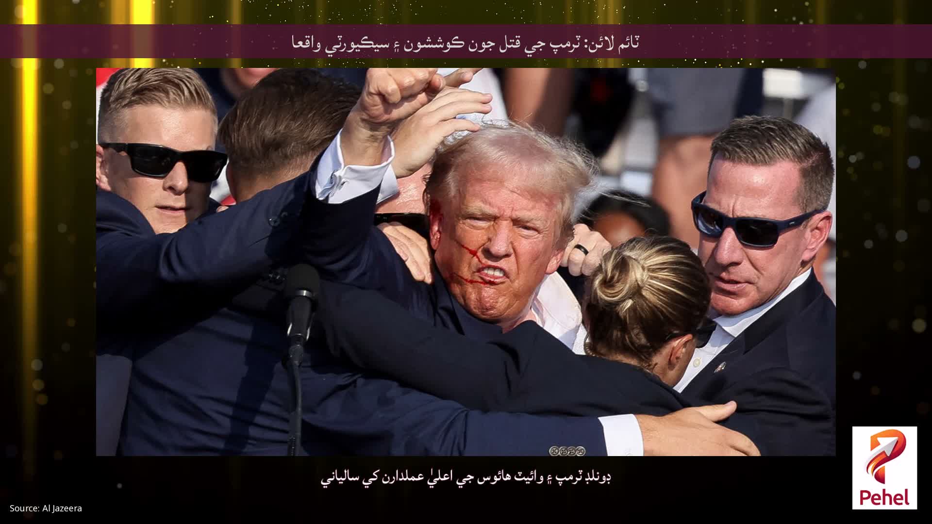 ٽائم لائن: ٽرمپ جي قتل جون ڪوششون ۽ سيڪيورٽي واقعا