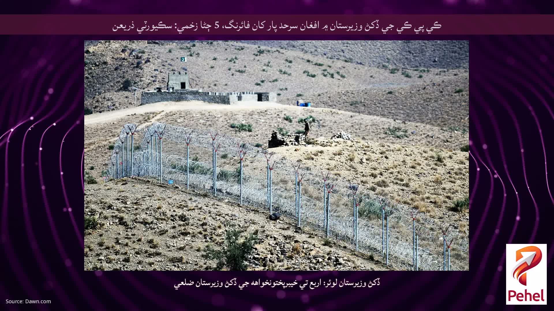 ڪي پي ڪي جي ڏکڻ وزيرستان ۾ افغان سرحد پار کان فائرنگ، 5 ڄڻا زخمي: سڪيورٽي ذريعن