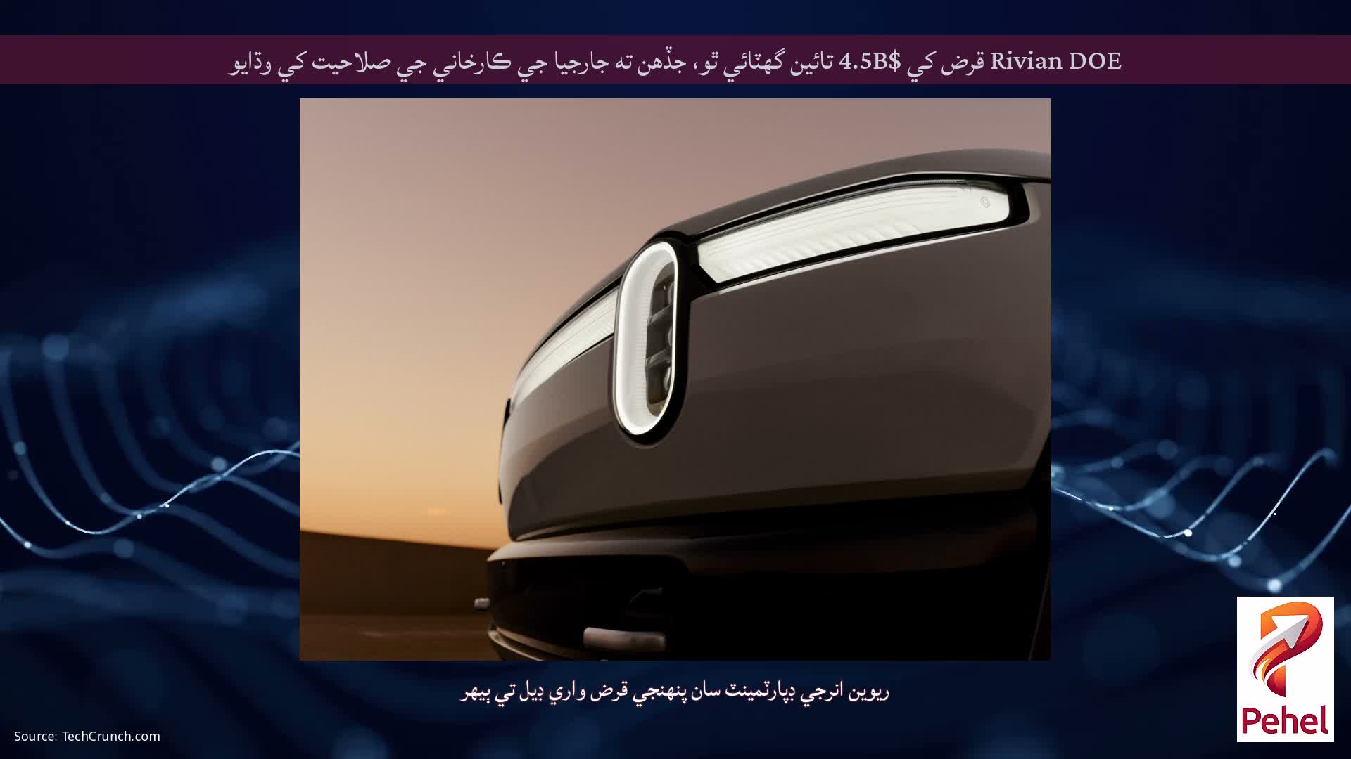Rivian DOE قرض کي $4.5B تائين گھٽائي ٿو، جڏهن ته جارجيا جي ڪارخاني جي صلاحيت کي وڌايو