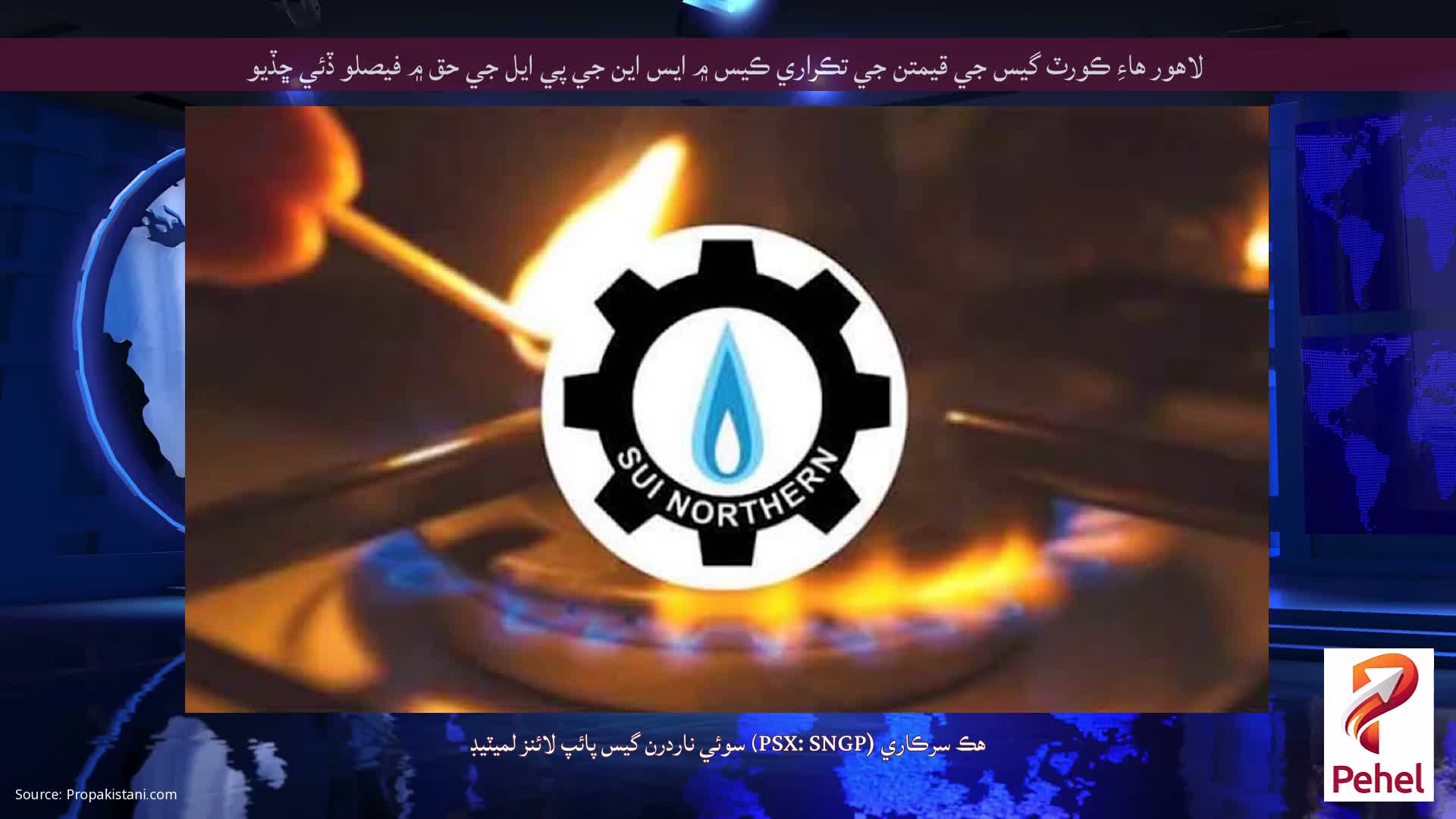 لاهور هاءِ ڪورٽ گيس جي قيمتن جي تڪراري ڪيس ۾ ايس اين جي پي ايل جي حق ۾ فيصلو ڏئي ڇڏيو