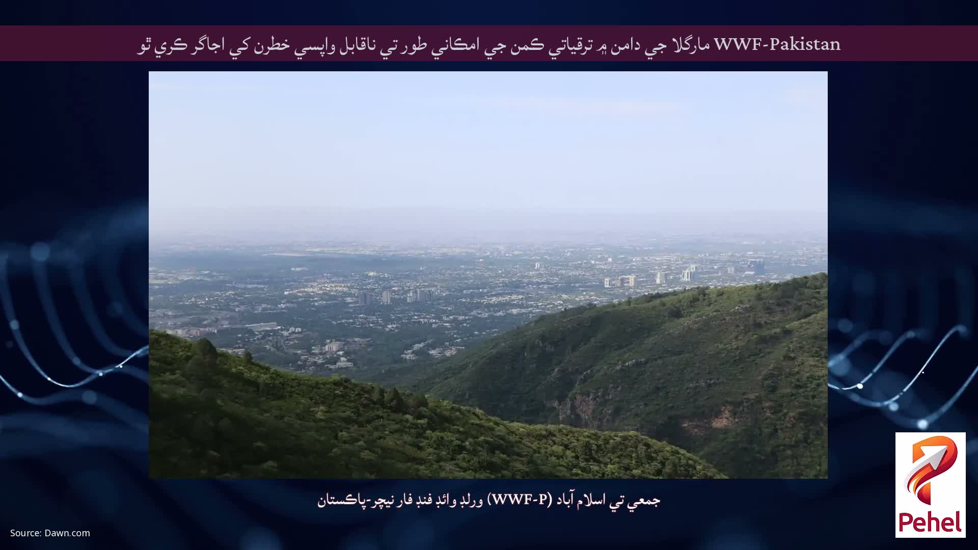 WWF-Pakistan مارگلا جي دامن ۾ ترقياتي ڪمن جي امڪاني طور تي ناقابل واپسي خطرن کي اجاگر ڪري ٿو