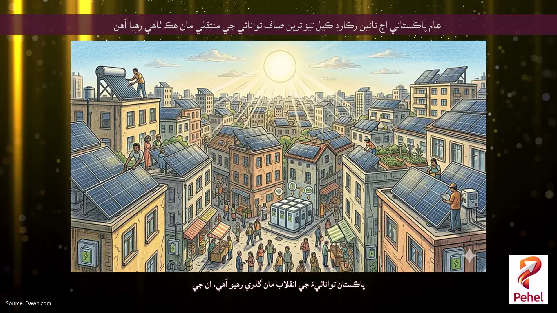 عام پاڪستاني اڄ تائين رڪارڊ ڪيل تيز ترين صاف توانائي جي منتقلي مان هڪ ٺاهي رهيا آهن