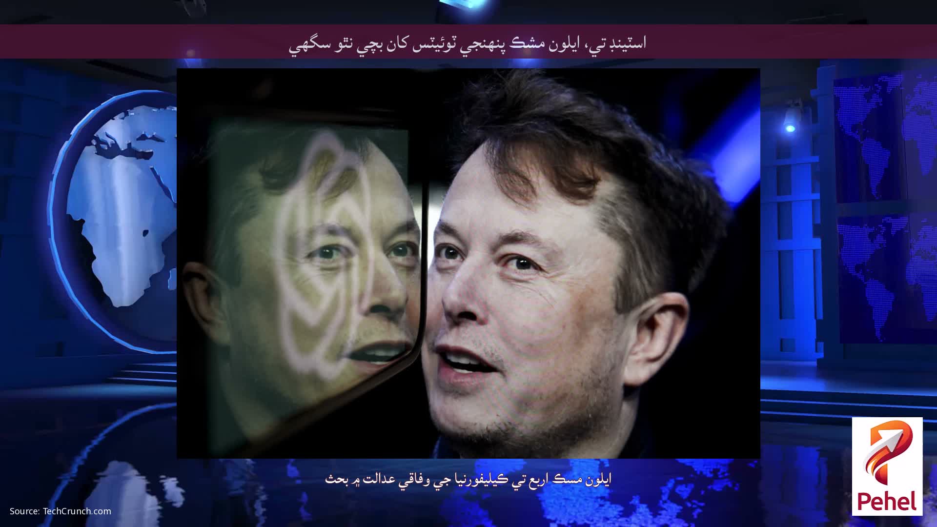 اسٽينڊ تي، ايلون مشڪ پنهنجي ٽوئيٽس کان بچي نٿو سگهي