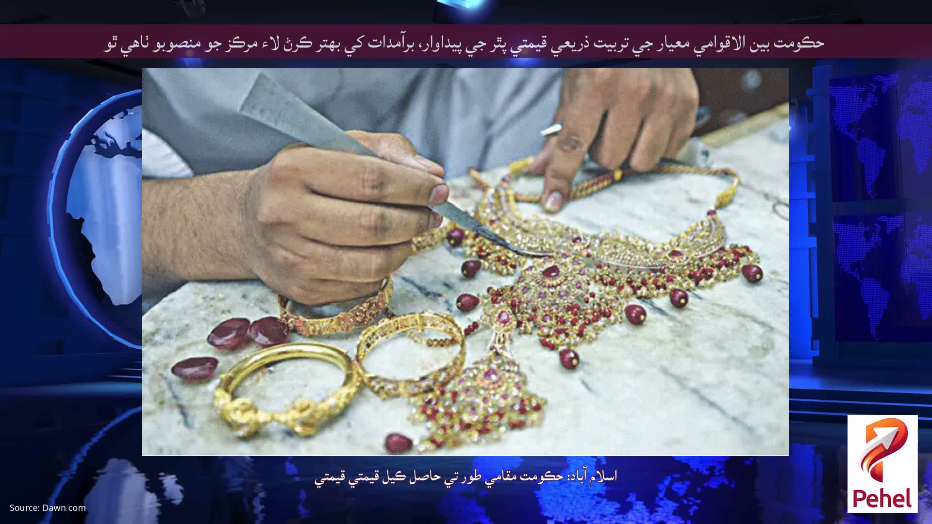 حڪومت بين الاقوامي معيار جي تربيت ذريعي قيمتي پٿر جي پيداوار، برآمدات کي بهتر ڪرڻ لاء مرڪز جو منصوبو ٺاهي ٿو