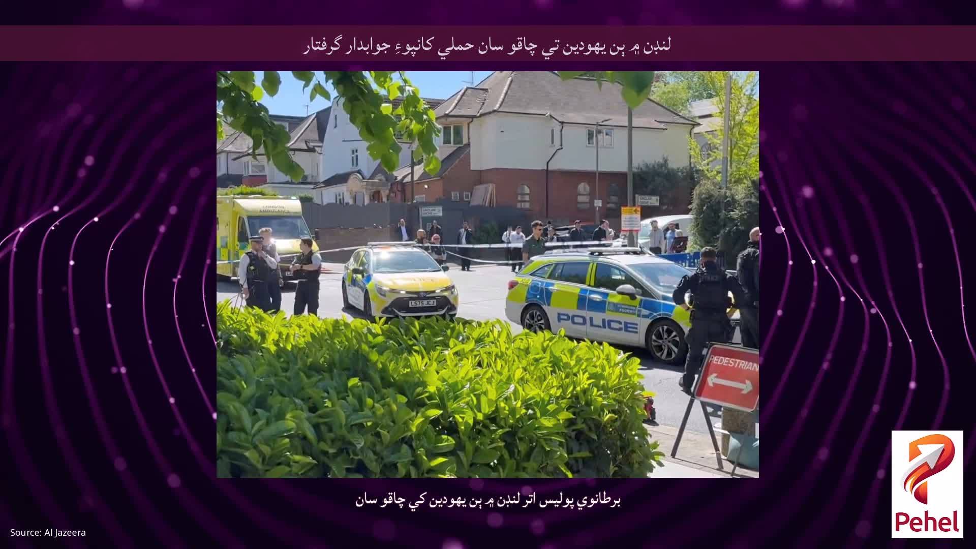 لنڊن ۾ ٻن يهودين تي چاقو سان حملي کانپوءِ جوابدار گرفتار