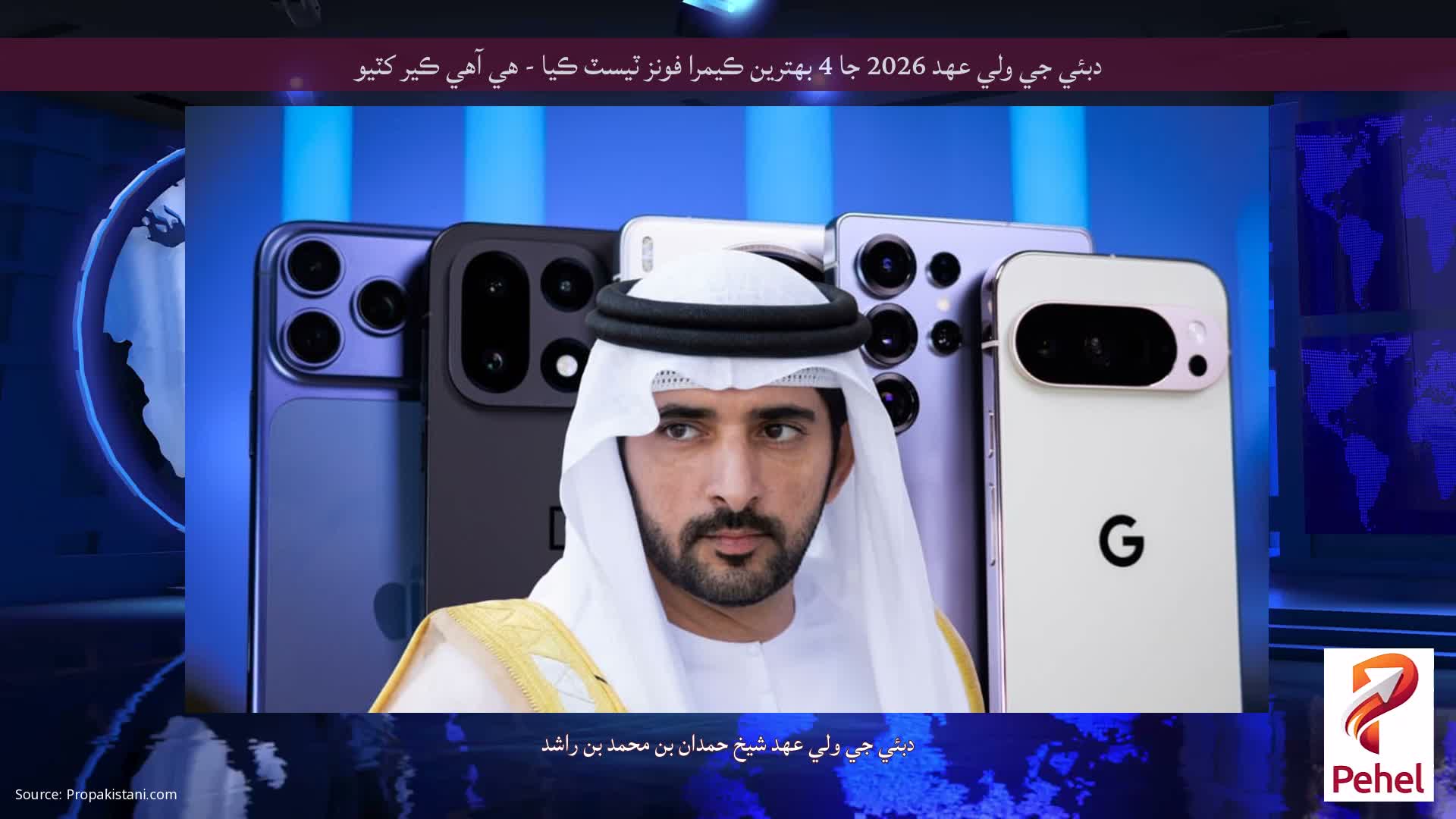 دبئي جي ولي عهد 2026 جا 4 بهترين ڪيمرا فونز ٽيسٽ ڪيا - هي آهي ڪير کٽيو