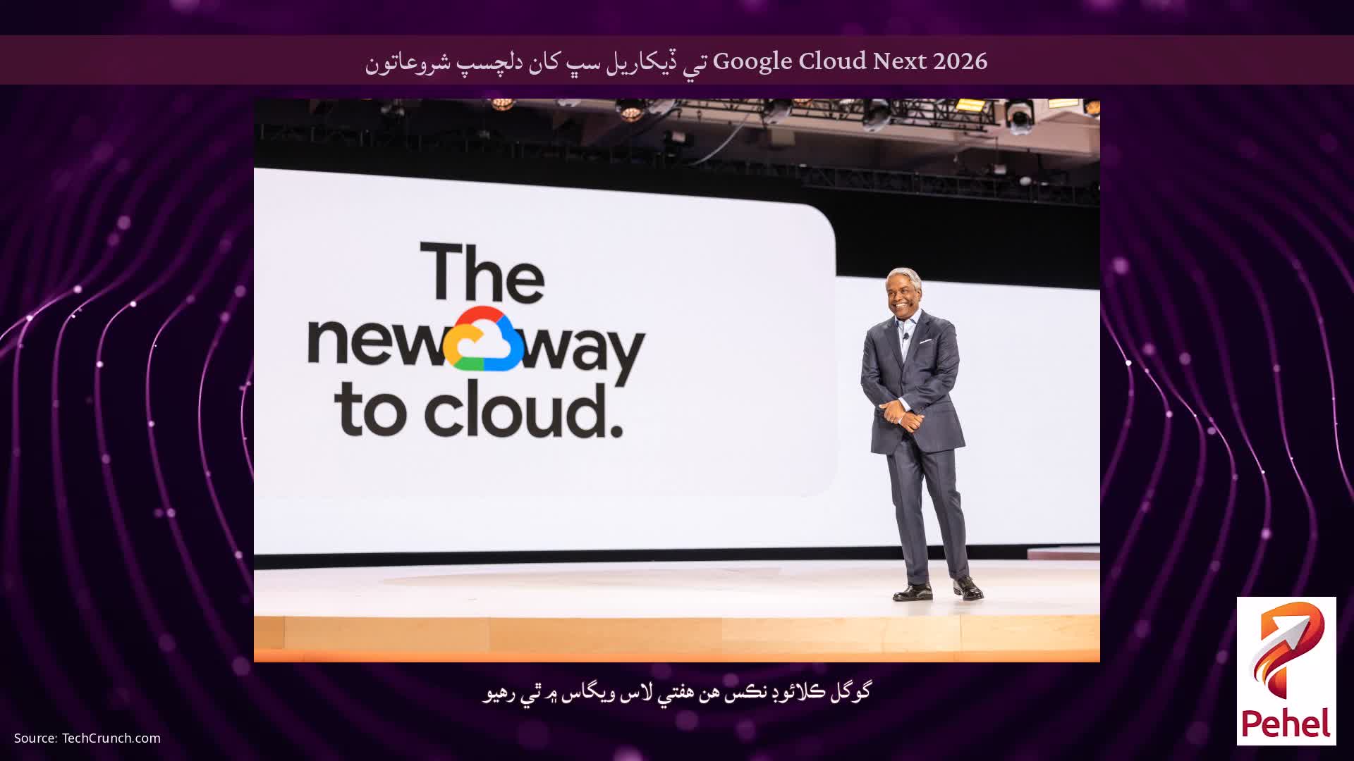 Google Cloud Next 2026 تي ڏيکاريل سڀ کان دلچسپ شروعاتون