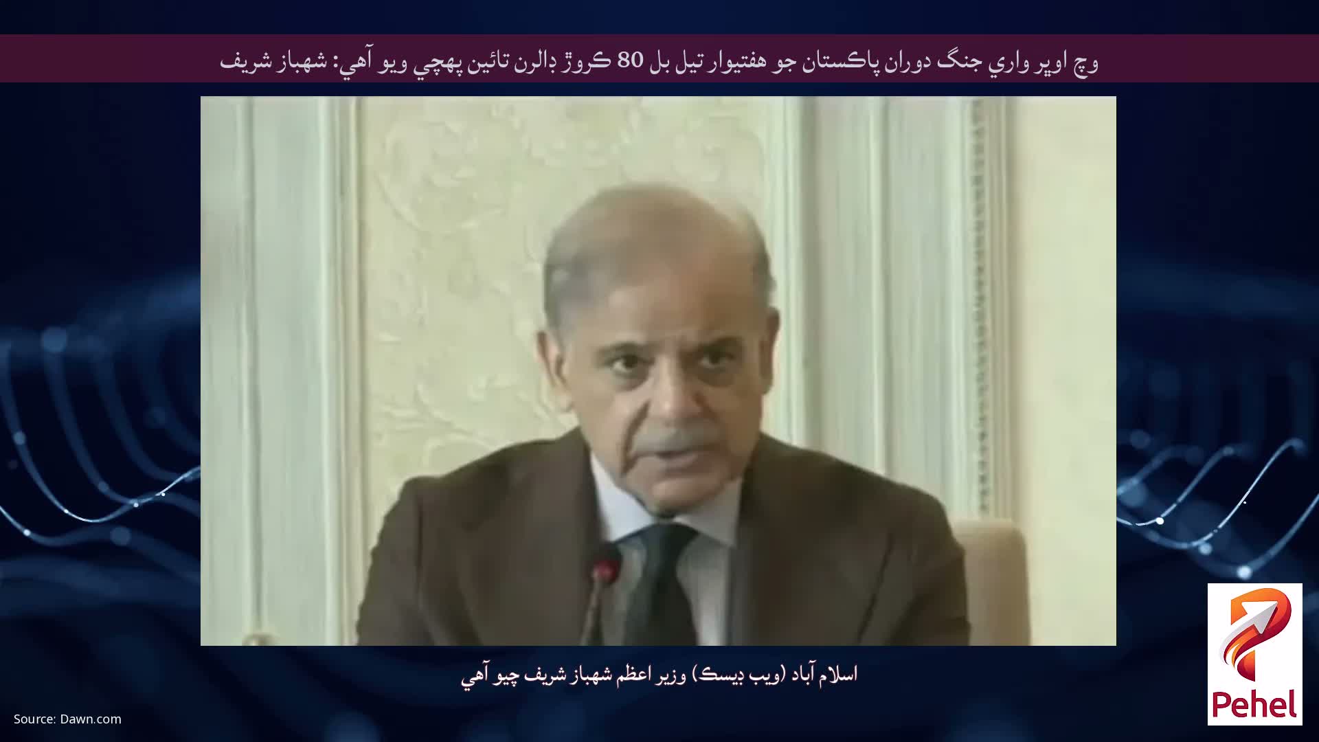 وچ اوڀر واري جنگ دوران پاڪستان جو هفتيوار تيل بل 80 ڪروڙ ڊالرن تائين پهچي ويو آهي: شهباز شريف