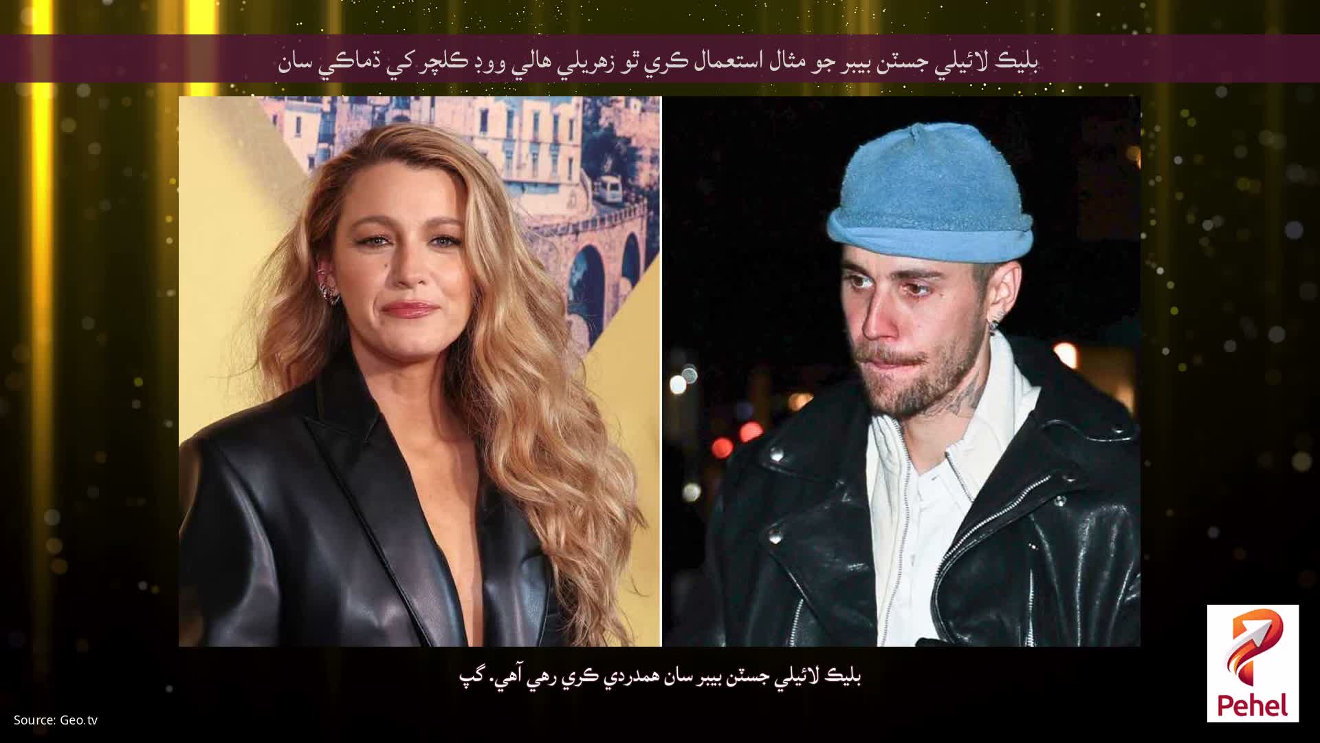 بليڪ لائيلي جسٽن بيبر جو مثال استعمال ڪري ٿو زهريلي هالي ووڊ ڪلچر کي ڌماڪي سان