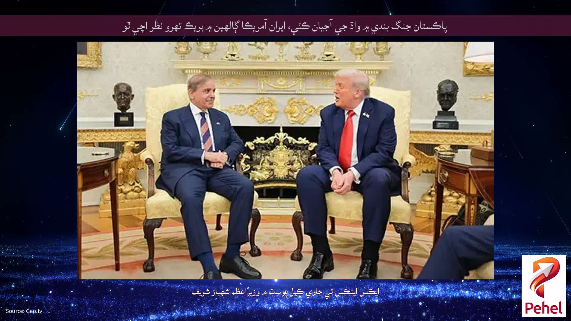 پاڪستان جنگ بندي ۾ واڌ جي آجيان ڪئي، ايران آمريڪا ڳالهين ۾ بريڪ تھرو نظر اچي ٿو