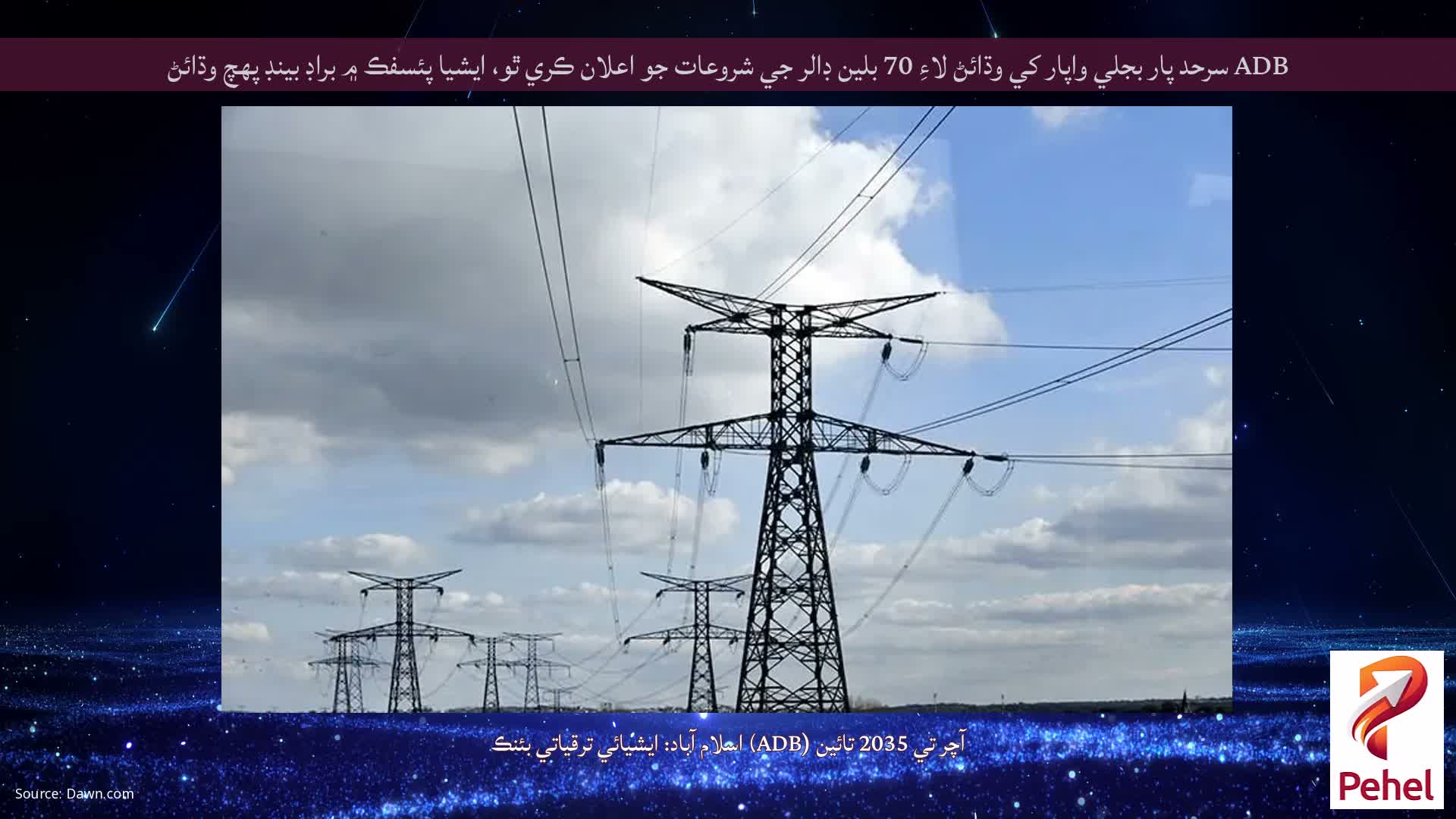 ADB سرحد پار بجلي واپار کي وڌائڻ لاءِ 70 بلين ڊالر جي شروعات جو اعلان ڪري ٿو، ايشيا پئسفڪ ۾ براڊ بينڊ پهچ وڌائڻ
