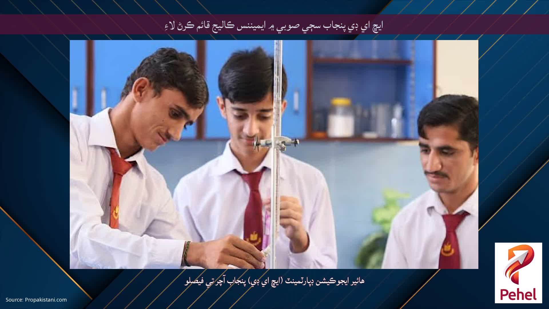 ايڇ اي ڊي پنجاب سڄي صوبي ۾ ايميننس ڪاليج قائم ڪرڻ لاءِ
