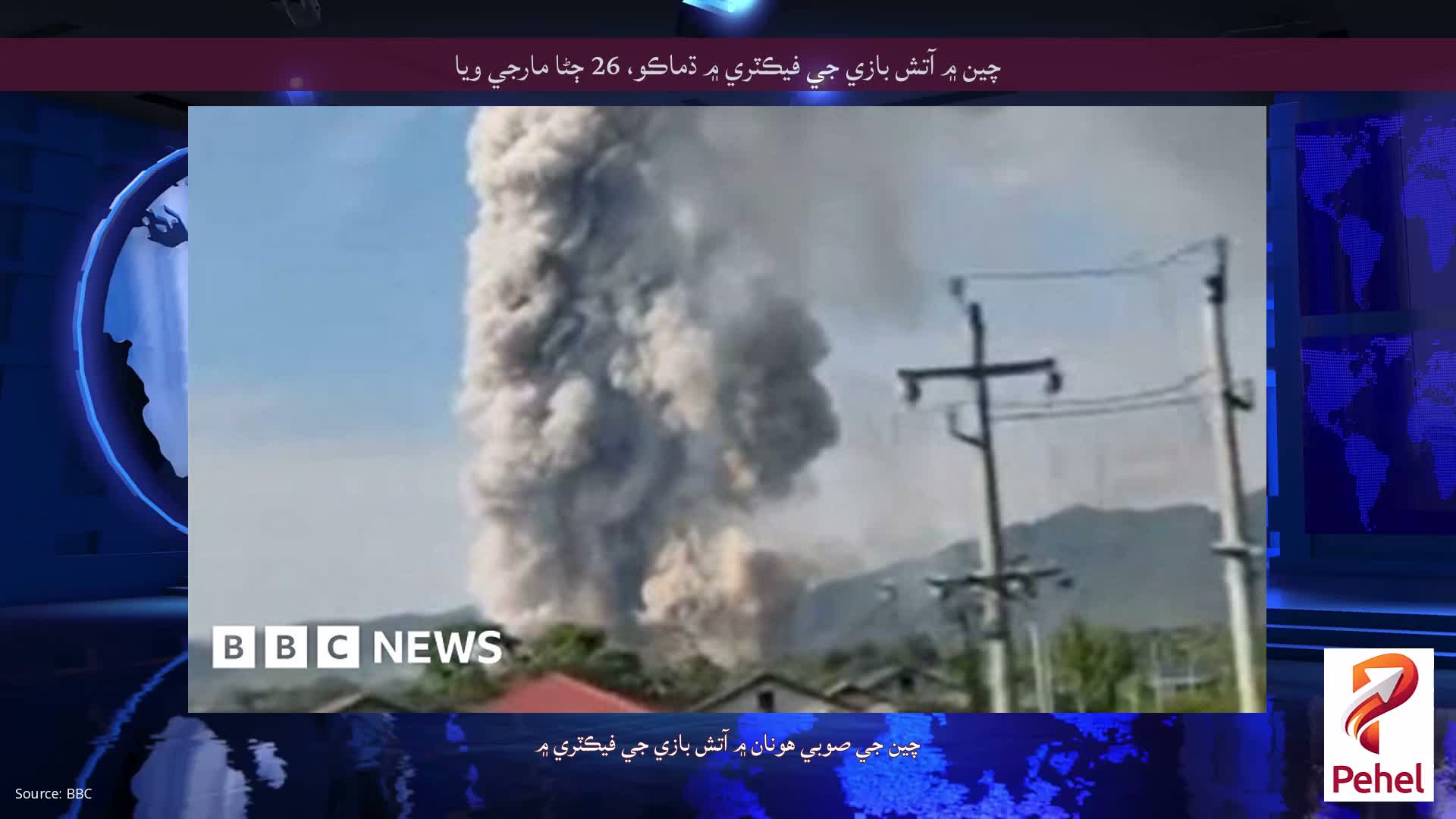 چين ۾ آتش بازي جي فيڪٽري ۾ ڌماڪو، 26 ڄڻا مارجي ويا