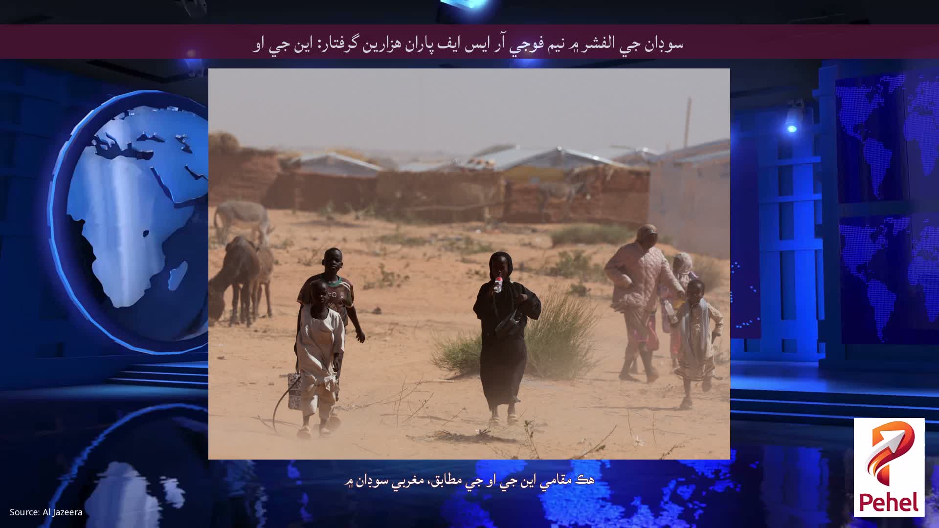 سوڊان جي الفشر ۾ نيم فوجي آر ايس ايف پاران هزارين گرفتار: اين جي او