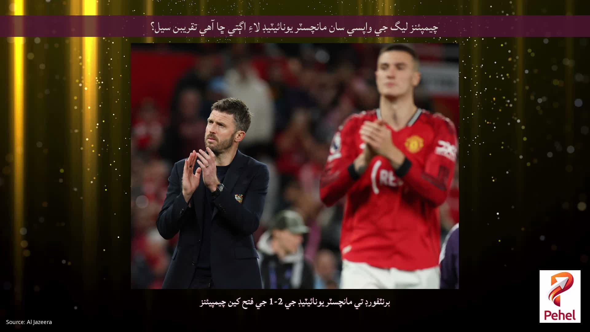 چيمپئنز ليگ جي واپسي سان مانچسٽر يونائيٽيڊ لاءِ اڳتي ڇا آهي تقريبن سيل؟