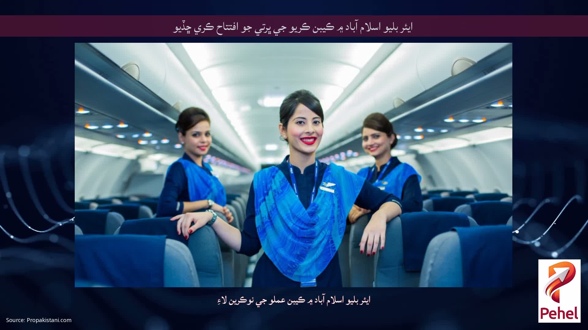 ايئر بليو اسلام آباد ۾ ڪيبن ڪريو جي ڀرتي جو افتتاح ڪري ڇڏيو